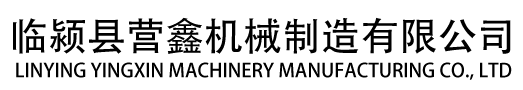 臨潁縣營鑫機械制造有限公司